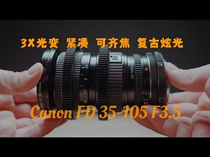 性价比最高的视频变焦镜头？佳能FD35-105mm F3.5