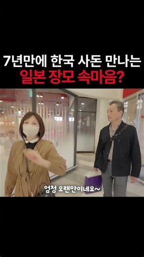 7년만에 한국 사돈 만나는 일본 장모 속마음?