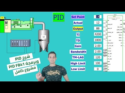 شرح PID Controller بالعربى وبرمجة PID مع PLC ببساطة FB41 ج١