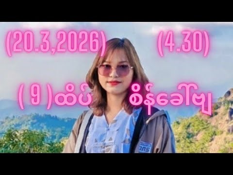2D( 1 )ထိပ်အောင်(20.3.2026)သောကြာနေ့(4.30)အတွက်ဒဲ့(1)ကွက်ထဲ့ထိုးဗျာ