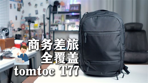 商务差旅背包到底要怎么做？tomtoc T77 给你完美解决方案