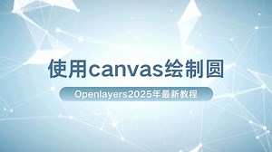 2025年新版Openlayers教程 : 使用canvas绘制圆（地信/测绘/遥感/城规/建筑等专业转码0基础入门到实战启蒙教程）