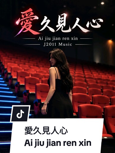 #愛久見人心 Ai jiu jian ren xin ( Seiring Waktu, Cinta Sejati Akan Terbukti ) Cinta sejati tak perlu banyak bicara, tak perlu membuktikan apa pun kepada orang lain. Biarlah waktu yang menjawab, karena semakin lama mengenal seseorang, semakin terlihat ketulusan hatinya. ❤️🥀 #capcut #j2011music #病毒性的 #中文歌