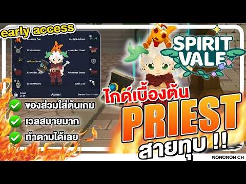Spirit Vale | Guide พระสายทุบ EP.1 ของสวมใส่เบื้องต้นหลังเปิด early access เล่นได้ง่าย เก็บเวลสบาย