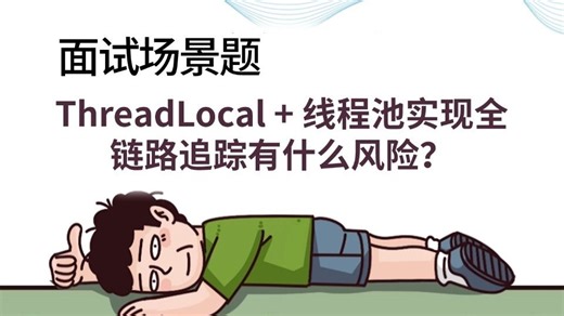 面试官：ThreadLocal + 线程池实现全链路追踪有什么风险？？一通问下来我懵了。。