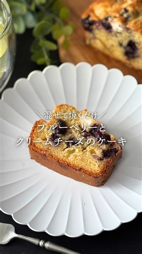 レシピはこちら👇 @rei_recipe_bicho 焼くまで7分☺️ 米粉で作る『ブルーベリーとクリームチーズのケーキ』 甘酸っぱくて濃厚なふわふわレシピ✨ ぜひ作ってみてね✨ ＼美味しそう／と思ったら、 ❤️をコメント欄に押してくれたら うれしいです☺️ ┈┈┈┈┈┈┈┈┈┈┈┈┈ □材料 〇卵 1個 〇豆乳 50g 〇はちみつ 30g 〇こめ油 大さじ1 ◇米粉 100g ◇ベーキングパウダー 4g ・ブルーベリー 90g ・クリームチーズ 30g（お好みで） □作り方 ① ボウルに材料〇を入れて、よく混ぜる。 ② ①に材料◇を入れて、混ぜ合わせる。 ③ ②にブルーベリーを入れたらさっくり混ぜ合わせて、型に流し入れる。 ④ クリームチーズをのせてギュッと押し込んだら、170℃に予熱したオーブンで40~45分焼いたら、完成👍🏻 ・共立食品さんの「米の粉」を使用しています☺️ ・焼きあがったら、串などを刺して生地がつかなければ◎☺️ ・表面が焦げそうなときは、アルミホイルをかぶせてください☺️ ･生地が出来上がったら、手早くオーブンで焼いてください。ブルーベリーが沈みます☺️ 
