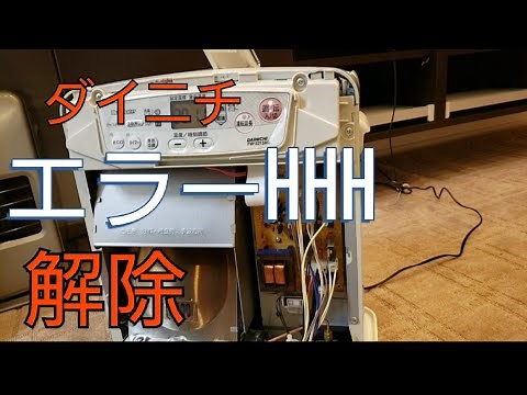 ダイニチ ファンヒーター エラー 【HHH】解除 掃除 Dainichi fanheater