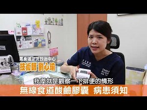 胃食道逆流專題 第24集 無線食道酸鹼膠囊 病患檢查須知 (Bravo capsule placement) #跨科會診 #終結胃食道逆流