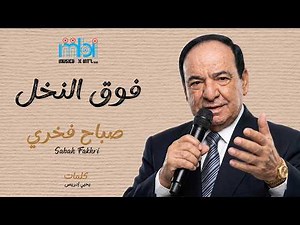 فوق النخل – صباح فخري | Sabah Fakhri | Lyrics Video