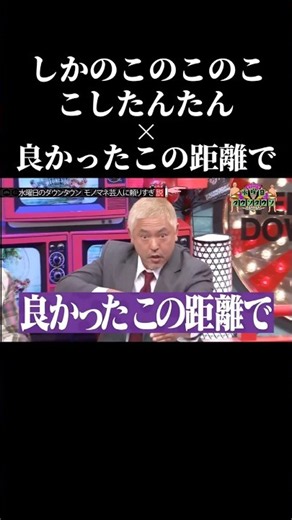 良かったこの距離で × しかのこのこのここしたんたん #良かったこの距離で #水曜日のダウンタウン #松本人志