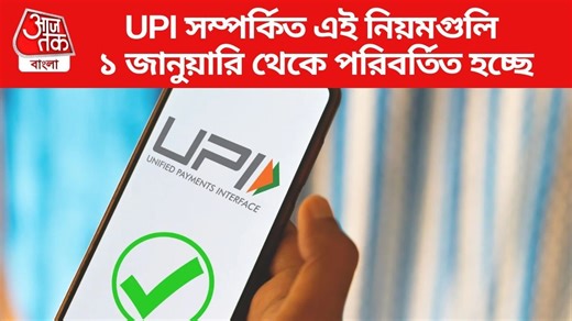 UPI Rules Change from 1 Jan 2025: ১ জানুয়ারি থেকে ব UPI সম্পর্কিত এই নিয়মে বদল, টাকা ট্রান্সফারের সীমাও বাড়ছে