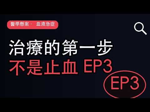治療 DIC 第一步竟不是止血？基石與輸血時機一次搞懂〔EP3〕【醫學偵探】