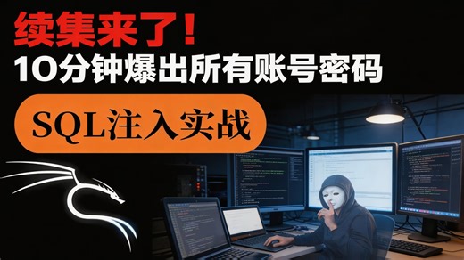 续集来了！上期学了万能密码，这期进入SQL注入实战：10分钟学会联合查询拖库，爆出所有账号密码，女神电脑随便登！