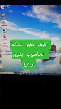 كيف تكبّر شاشة الحاسوب بدون برامج#تكبير_الشاشة#تكبير_شاشة_الحاسوب#حلول_الكمبيوتر#شروحات_تقنية