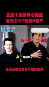 重温十遍都未必知道！《老友记》第一季 10 个隐藏冷细节，全是幕后彩蛋！#電影 #明星 #幕后