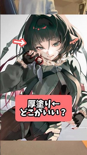 厚塗りはどこがいいの？？【よなぎり】