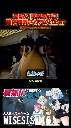 【恐怖】これが最新AI？未来の技術？声を学習して模倣する敵達が怖すぎる。世界で人気のホラーゲームをVtuberで攻略します！ #vtuber #viral #shorts