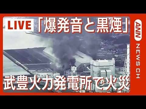 【現場空撮】「爆発音と黒煙が…」JERA武豊火力発電所で火災 石炭を運ぶためのコンベアが燃える 消防車両14台が出動 愛知・武豊町（2024年1月31日）ANN/テレ朝