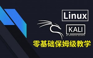 网络安全基础篇之Linux基础教程，从入门到精通，全程干货无废话！Kali渗透测试|网络安全|web安全|信息安全|黑客教学|黑客技术