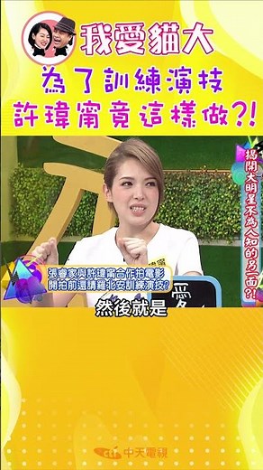 為了訓練演技 許瑋甯居然這樣做?!【康熙來了 #shorts 】