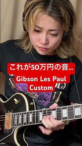 これが50万円の音…Gibson Les Paul Customの早弾き