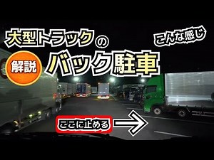 【大型トラックの430駐車と流出時の失敗シーン】バック駐車のポイントを解説 #運転のコツ