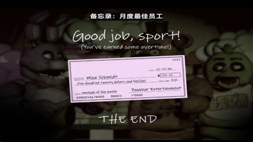 玩具熊的五夜后宫这一次没开无限电量通关了第六夜这一次没有像昨天凌晨发的那些视频那样被辞退而且还获得了最佳员工拿到了奖金希望各位爸爸妈妈可以给我点个赞求求了