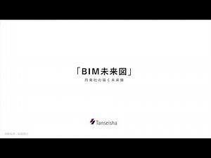 事例紹介 - ディスプレイ業・設計事務所/設計-施工におけるBIM活用事例のご紹介 - 丹青社