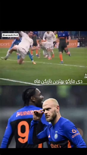 varzesh on Instagram‎: "به گزارش رسانه ورزشی فوتبال؛ دی مارکو برترین بازیکن ماه ژانویه، با اعلام وب سایت سری آ، فدریکو دی مارکو بالاتر از بازیکنانی چون جاناتان دیوید و آدرین رابیو، به عنوان بهترین بازیکن ماه ژانویه ۲۰۲۶ لیگ انتخاب شد. فدریکو دی مارکو در ۵ بازی برای اینتر در ماه ژانویه سری آ، ۳ گل و ۲ پاس گل بنام خود ثبت کرد که یکی از گل‌های او در جریان تساوی ۲ بر ۲ نراتزوری با ناپولی بود. برترین گل؛ گل دیدنی دی مارکو به پیزا #سری_آ_ایتالیا #اینتر #دی_مارکو #رسانه_ورزشی_فوتبال @varzesh.ftv3"‎