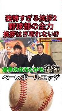 独特すぎる挨拶2 野球部の全力挨拶はき取れない!? #野球 #吉本自宅劇場 #プロ野球 #コントチャンネル #巨人 #1分漫才 #お笑い #ダウンタウンなう #読売ジャイアンツ #お笑い芸人