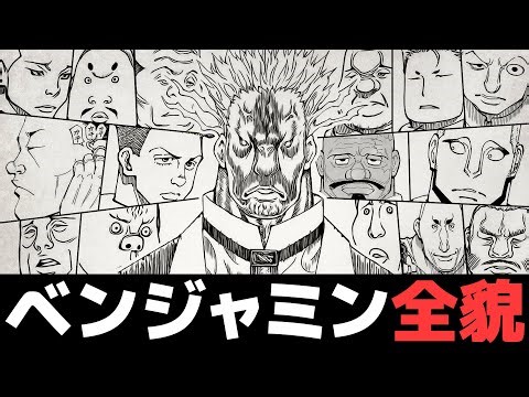 【HUNTER×HUNTER】次期カキン国王最有力”ベンジャミン＝ホイコーロ”完全解説【解説／考察】