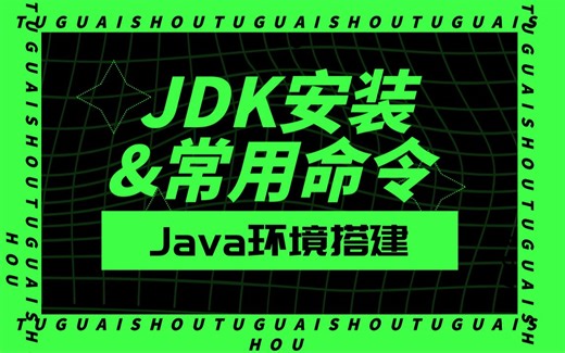 安装JDK！手把手教你搭建Java环境！12分钟详细解读JDK安装及常用命令！