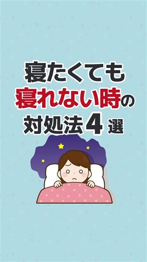 寝たくても寝れない時の対処法4選