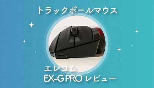 【エレコムEX-G PROレビュー】実質10ボタン×3種の接続×速度調整可能な全部のせモデル【親指操作】（M-XPT1MRBK）