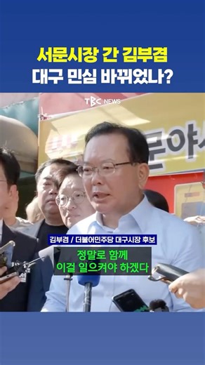 서문시장 간 김부겸 “민심 정말 달라졌다”