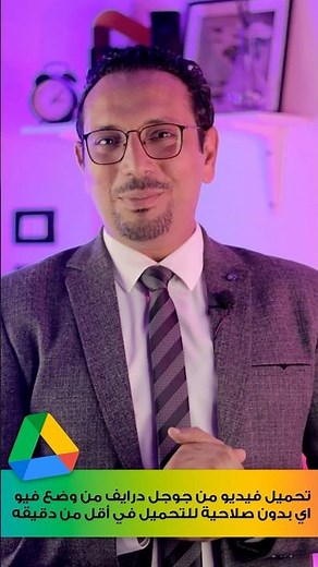 تحميل فيديو من الجوجل درايف حتي لو الادمن مش مديك صلاحية التحميل بدون اي مواقع او برامج