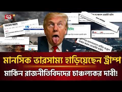 এবার ইরানের পাশে মার্কিনিরা! Trump has gone mad! | Iran | Trump | Ekattor TV