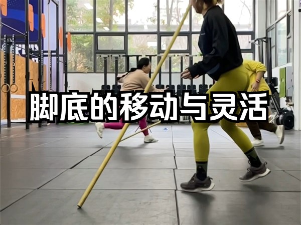 脚底的移动与灵活性 Movement Culture