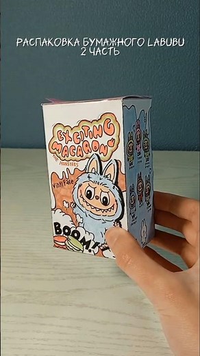 распаковка бумажного labubu / 2 часть #лабубу #labubu #labubumacaron #распаковка #unboxing #diy