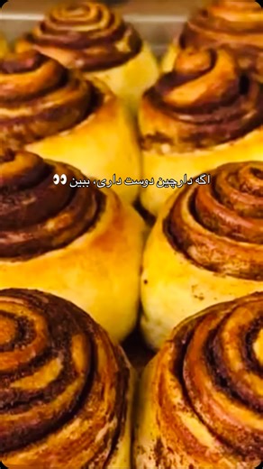 ‎صوفیا/بلاگري/روزمرگي/آشپزي‎ on Instagram‎: "✨ رولت دارچینی؛ عطرش خونه رو بیدار می‌کنه! ✨ نرم، شیرین و پر از حالِ خوب 🤎 🧾 دستور کوتاه: خمیر رو پهن کن، کره نرم + شکر قهوه‌ای + دارچین بزن، رول کن و برش بده. بذار استراحت کنه، بعد توی فر بپز تا طلایی بشه 😍 آخرش هم با سس ساده پودرقند و شیر، کاملش کن. ☕️ بهترین همراه یک لیوان چای یا قهوه #رولت_دارچینی #CinnamonRoll #شیرینی_خونگی #دستپخت #عصرونه #بیکری #دارچین #آشپزی_خلاق #حال_خوب"‎