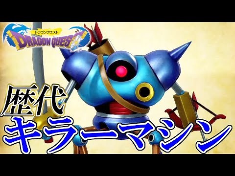 【DQ】ドラゴンクエストシリーズ 歴代キラーマシンまとめ / Dragon Quest Series Killing Machine