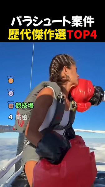 パラシュート必要な瞬間