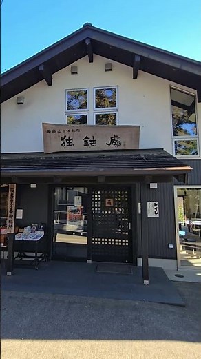 西明寺さんの茶屋、獨鈷處（どっこいしょ）。名前に見合わず軽やかなお休み処です。外の景色も雄大です。（益子町の山寺、西明寺にて) #shorts #travel #益子町 #益子 #西明寺 #栃木県