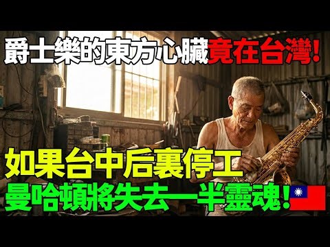 爵士樂的東方心臟：如果台中后裏停工，紐約曼哈頓的夜晚將會失去一半的靈魂！#taiwan #台灣 #熱門 #台積電 #兩岸 #外國人在台灣 #分享 #美美在台灣