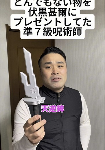 天逆鉾を作った準7級呪術師の挑戦