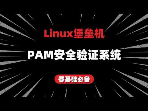 Linux运维（实战）：构建PAM安全验证