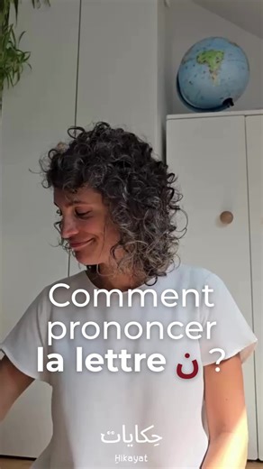 On continue la série pour apprendre à prononcer les lettres arabes ✨ Aujourd’hui : la lettre ن (n). Une lettre familière et facile à prononcer. Petit à petit, à force de répéter, nous nous approprions la langue. Alors répète avec moi : ن. Et dis-moi en commentaire : Connais-tu un mot en arabe qui commence par cette lettre ? ----- Vous ne connaissez pas encore Hikayat ? C’est une marque de jeux pour apprendre l’alphabet arabe en s’amusant ! 🙆🏽‍♀️Créée par Cynthia, une maman libanaise vivant en
