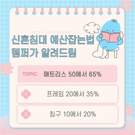 [템퍼광주 신창/상무/광천점]신혼침대 예산 잡는 법(매트리스·프레임·침구 분리)ㅣ템퍼광주상무점에서 알켜드릴게요^^ #광주가구 #템퍼매트리스 #광주템퍼 #템퍼체험 # #수면의질