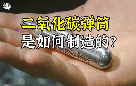 二氧化碳弹筒是如何制造的？先将圆盘压出筒身，再注入液态二氧化碳