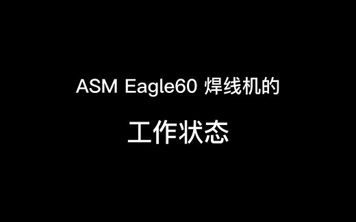 ASM Eagle60 焊线机的工作状态